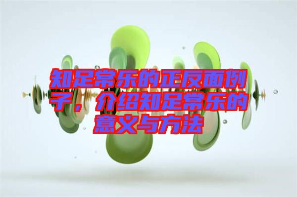 知足常樂的正反面例子，介紹知足常樂的意義與方法