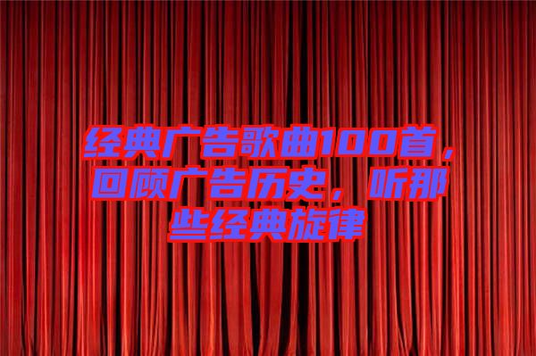 經(jīng)典廣告歌曲100首，回顧廣告歷史，聽那些經(jīng)典旋律