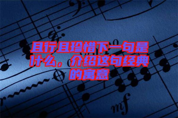 且行且珍惜下一句是什么，介紹這句經(jīng)典的寓意