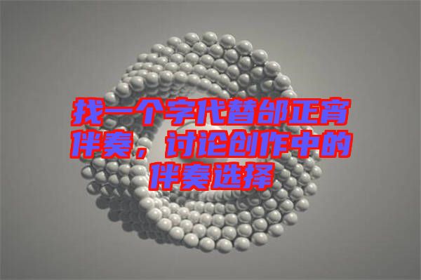 找一個字代替邰正宵伴奏，討論創(chuàng)作中的伴奏選擇