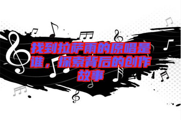 找到拉薩雨的原唱是誰，探索背后的創(chuàng)作故事