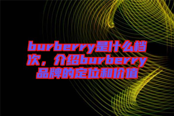 burberry是什么檔次，介紹burberry品牌的定位和價(jià)值