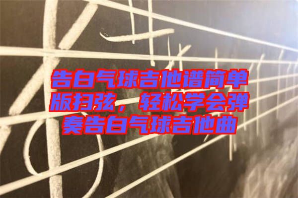 告白氣球吉他譜簡單版掃弦，輕松學(xué)會彈奏告白氣球吉他曲