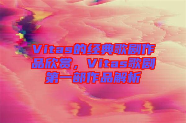 Vitas的經(jīng)典歌劇作品欣賞，Vitas歌劇第一部作品解析