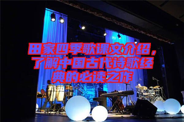 田家四季歌課文介紹，了解中國古代詩歌經(jīng)典的必讀之作