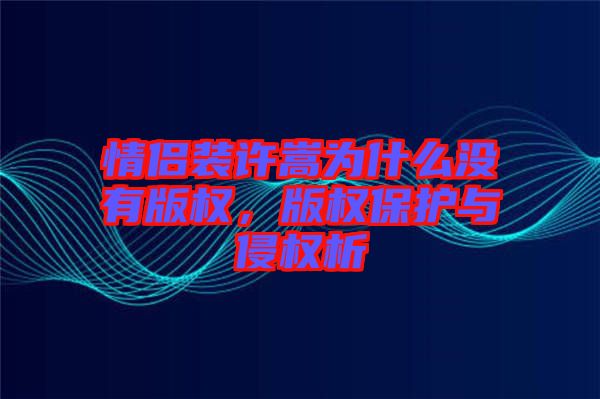 情侶裝許嵩為什么沒有版權，版權保護與侵權析