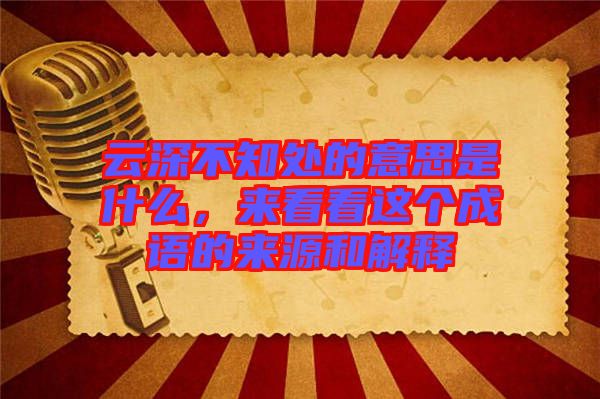 云深不知處的意思是什么，來看看這個(gè)成語的來源和解釋