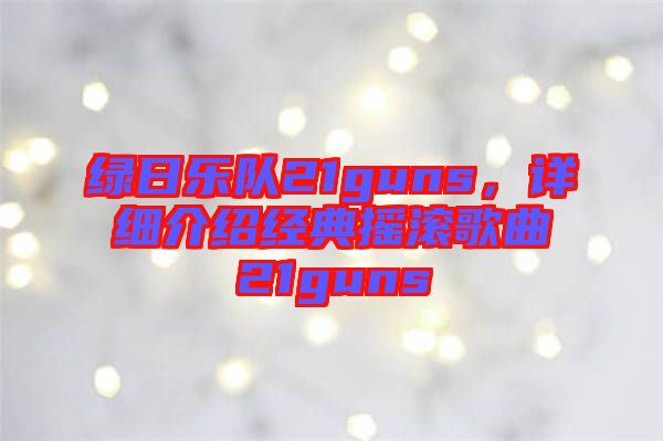 綠日樂隊(duì)21guns，詳細(xì)介紹經(jīng)典搖滾歌曲21guns
