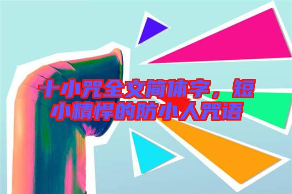 十小咒全文簡體字，短小精悍的防小人咒語