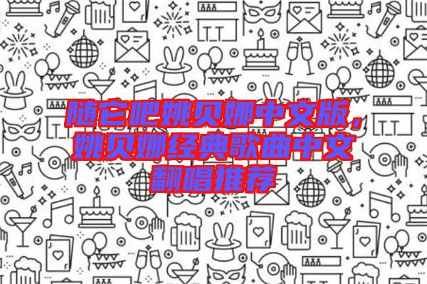隨它吧姚貝娜中文版，姚貝娜經(jīng)典歌曲中文翻唱推薦