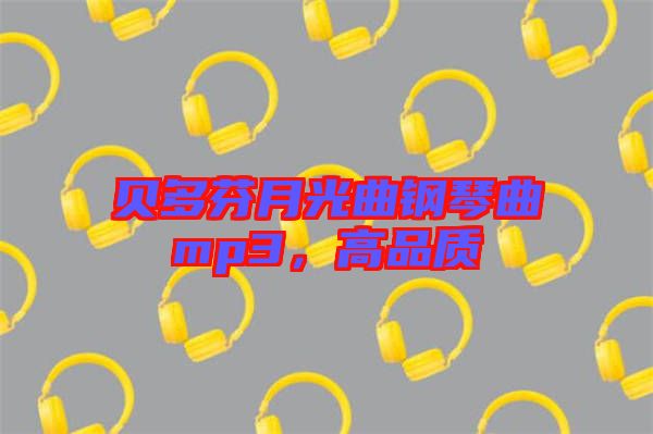 貝多芬月光曲鋼琴曲mp3，高品質(zhì)