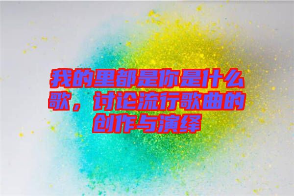 我的里都是你是什么歌，討論流行歌曲的創(chuàng)作與演繹