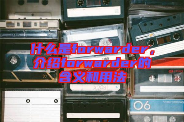 什么是forwarder，介紹forwarder的含義和用法