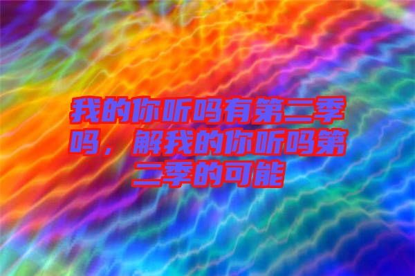 我的你聽嗎有第二季嗎，解我的你聽嗎第二季的可能