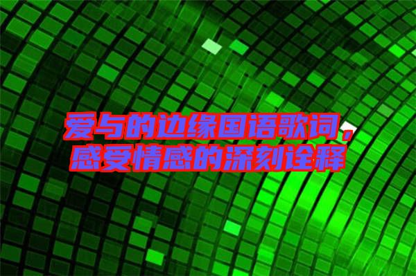 愛與的邊緣國語歌詞，感受情感的深刻詮釋