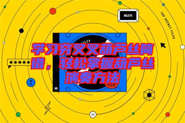 學(xué)習(xí)窮叉叉葫蘆絲簡(jiǎn)譜，輕松掌握葫蘆絲演奏方法