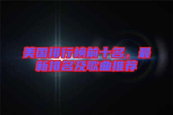 美國排行榜前十名，最新排名及歌曲推薦