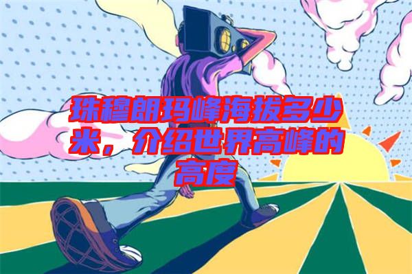 珠穆朗瑪峰海拔多少米，介紹世界高峰的高度