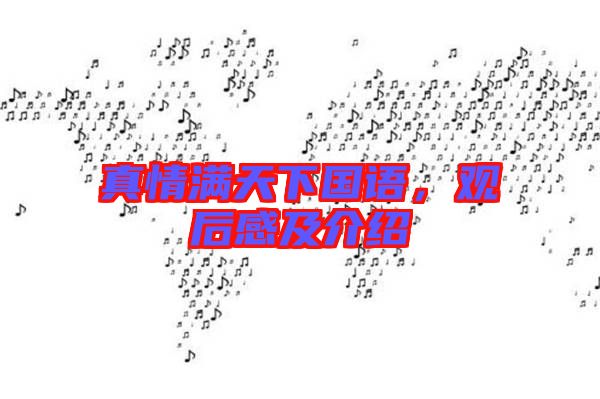 真情滿天下國(guó)語，觀后感及介紹