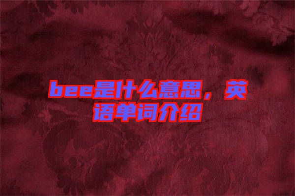 bee是什么意思，英語單詞介紹