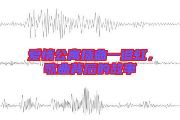 愛情公寓插曲一道虹，歌曲背后的故事