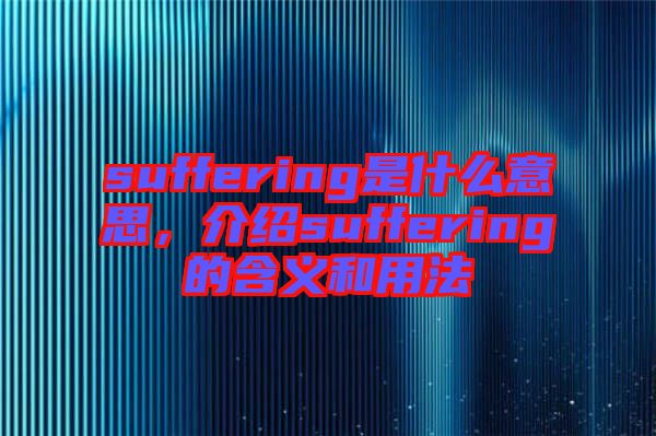 suffering是什么意思，介紹suffering的含義和用法