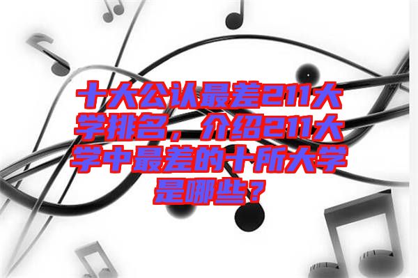 十大公認最差211大學排名，介紹211大學中最差的十所大學是哪些？