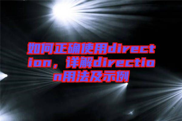 如何正確使用direction，詳解direction用法及示例