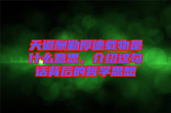 天道酬勤厚德載物是什么意思，介紹這句話背后的哲學(xué)思想