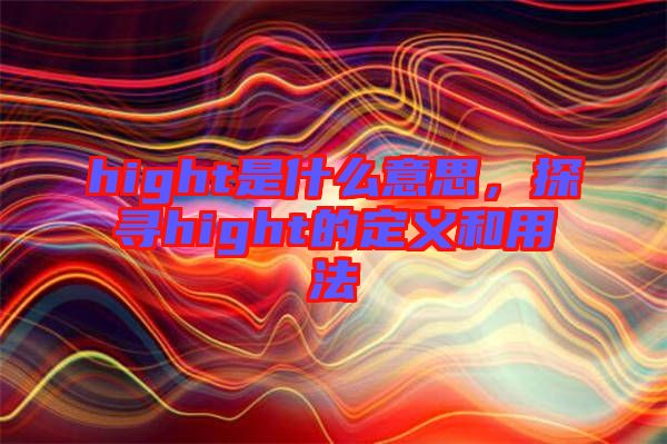 hight是什么意思，探尋hight的定義和用法