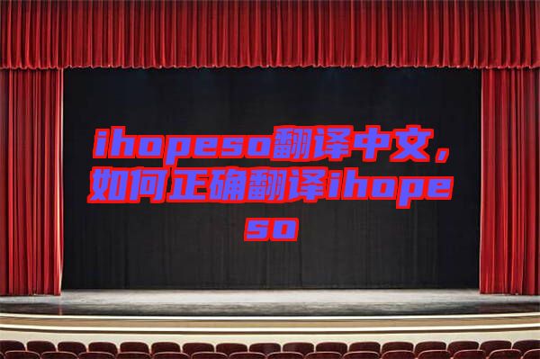 ihopeso翻譯中文，如何正確翻譯ihopeso