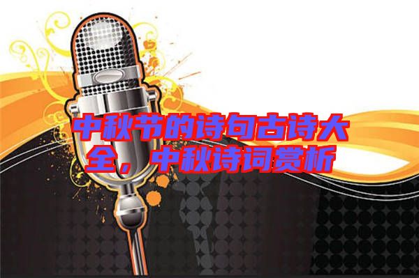 中秋節(jié)的詩句古詩大全，中秋詩詞賞析