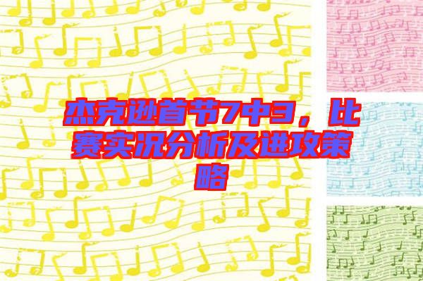 杰克遜首節(jié)7中3，比賽實況分析及進攻策略