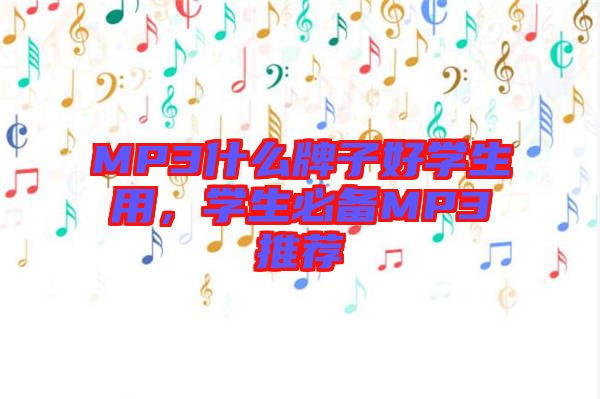 MP3什么牌子好學(xué)生用，學(xué)生必備MP3推薦