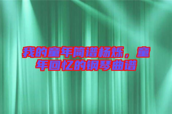 我的童年簡(jiǎn)譜楊爍，童年回憶的鋼琴曲譜