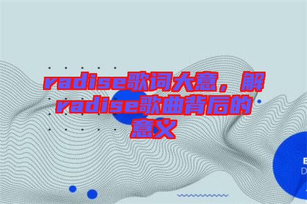 radise歌詞大意，解radise歌曲背后的意義