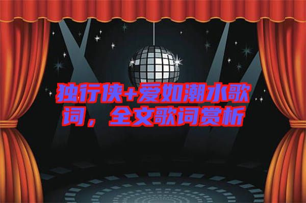 獨(dú)行俠+愛如潮水歌詞，全文歌詞賞析