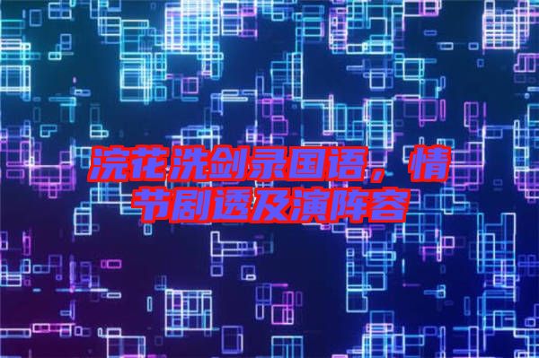 浣花洗劍錄國語，情節(jié)劇透及演陣容