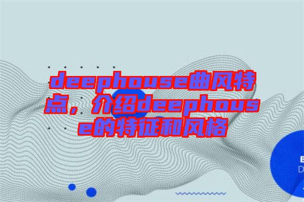 deephouse曲風(fēng)特點，介紹deephouse的特征和風(fēng)格