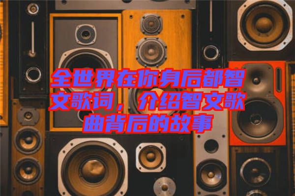 全世界在你身后都智文歌詞，介紹智文歌曲背后的故事