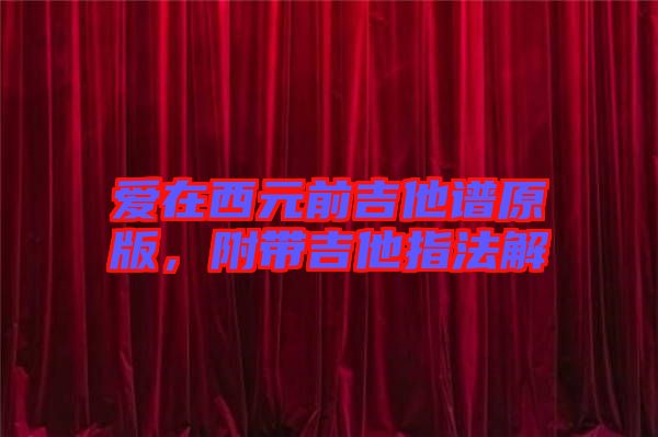 愛(ài)在西元前吉他譜原版，附帶吉他指法解