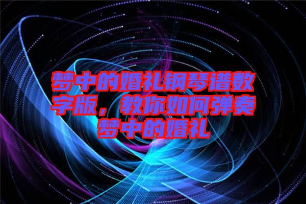 夢中的婚禮鋼琴譜數字版，教你如何彈奏夢中的婚禮
