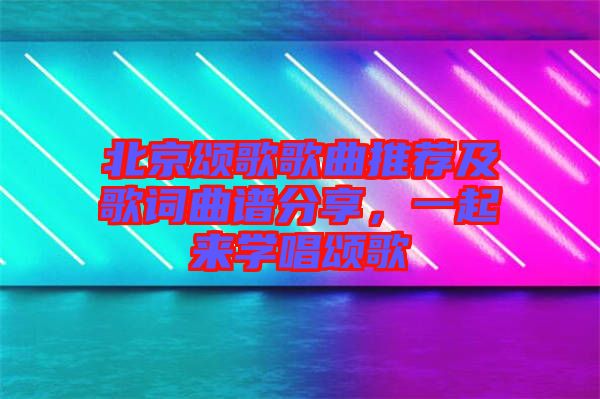 北京頌歌歌曲推薦及歌詞曲譜分享，一起來學(xué)唱頌歌
