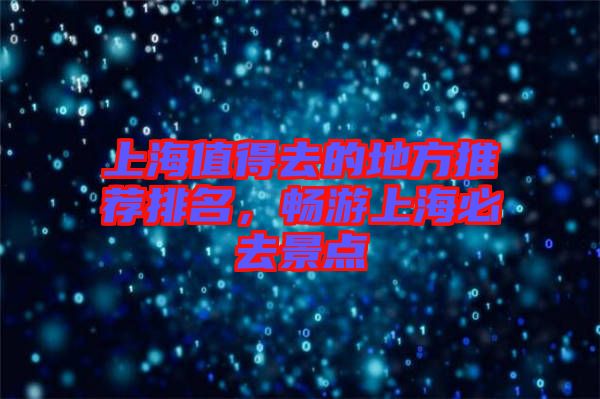 上海值得去的地方推薦排名，暢游上海必去景點