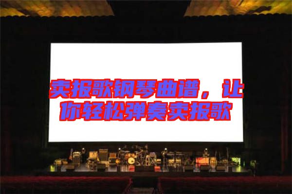 賣(mài)報(bào)歌鋼琴曲譜，讓你輕松彈奏賣(mài)報(bào)歌