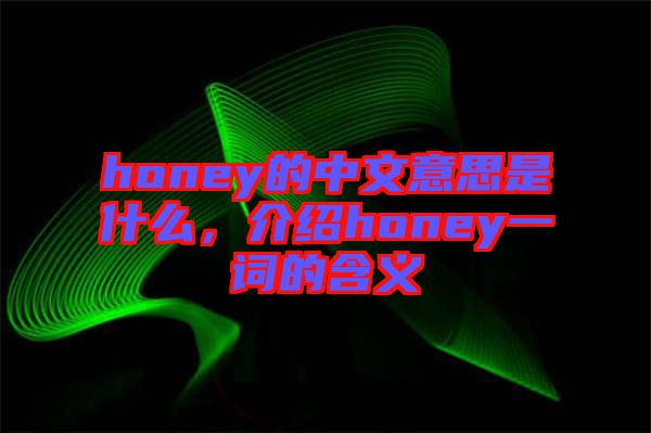 honey的中文意思是什么，介紹honey一詞的含義