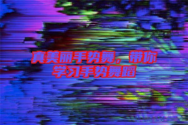 真美麗手勢舞，帶你學習手勢舞蹈