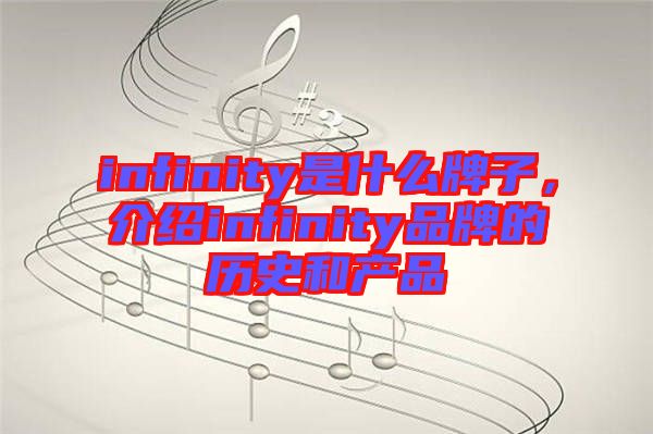 infinity是什么牌子，介紹infinity品牌的歷史和產(chǎn)品