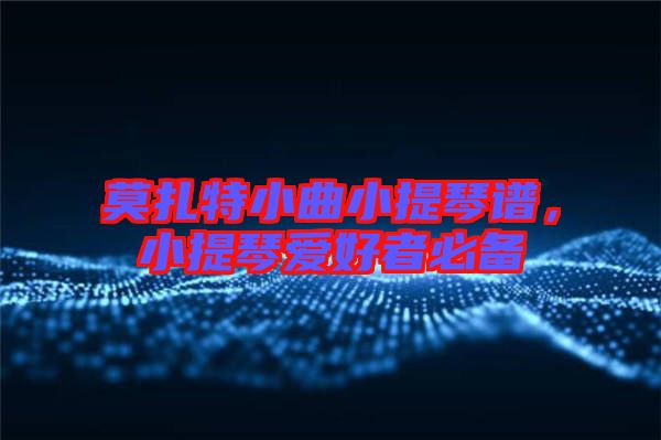 莫扎特小曲小提琴譜，小提琴愛好者必備