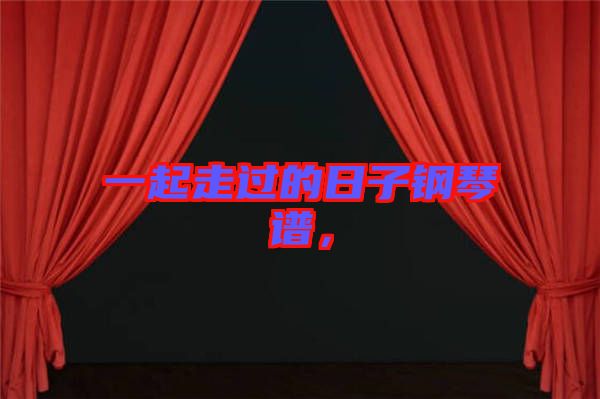 一起走過的日子鋼琴譜，